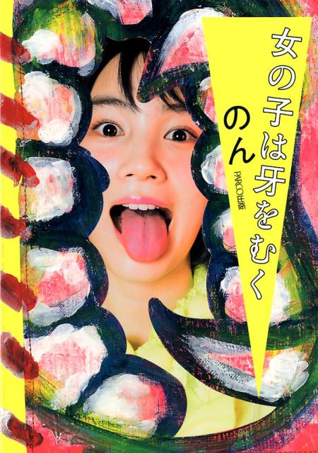 女の子は牙をむく[のん（女優・創作あーちすと）]
