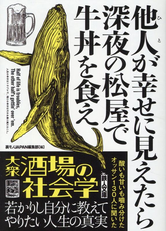 楽天ブックス: 他人が幸せに見えたら深夜の松屋で牛丼を食え - 裏モノ