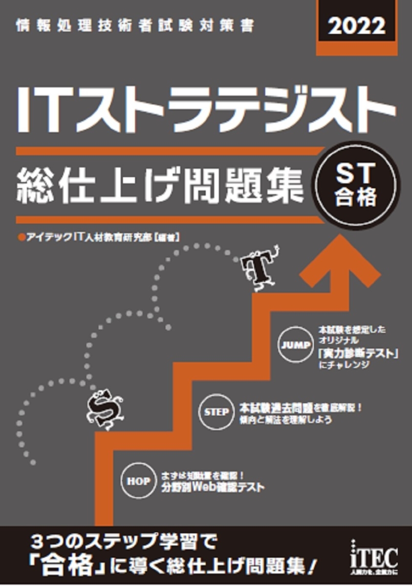 楽天ブックス: 2022 ITストラテジスト 総仕上げ問題集 - アイテックIT