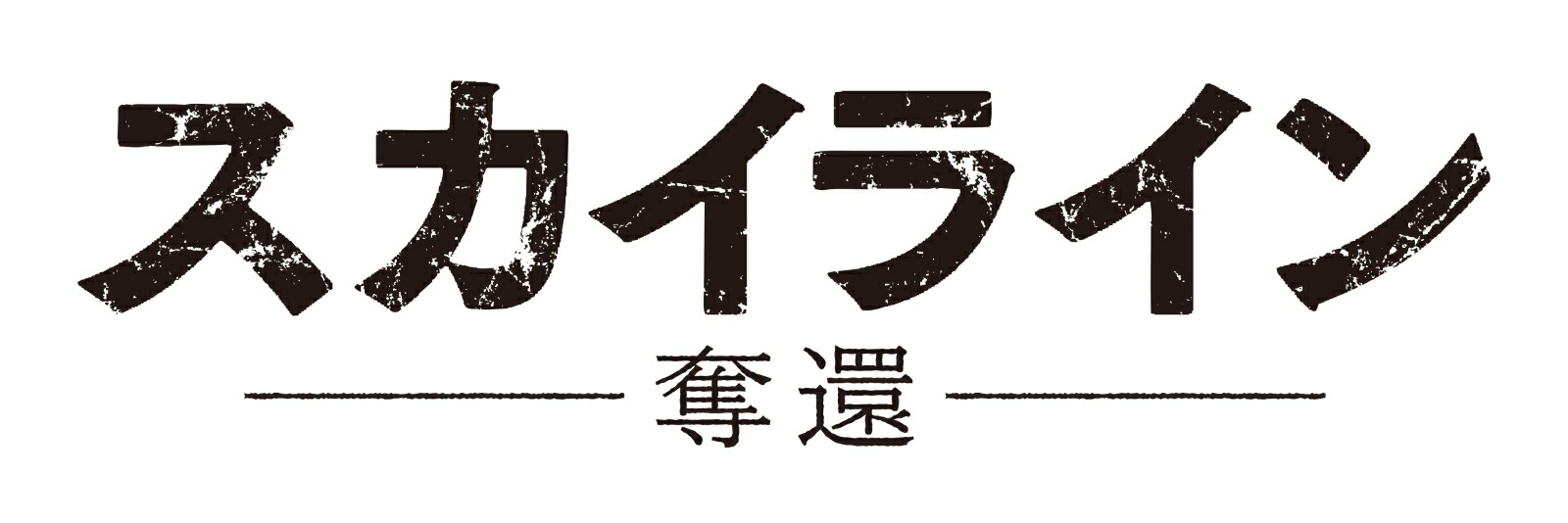 楽天ブックス スカイラインー奪還ー リアム オドネル フランク グリロ Dvd