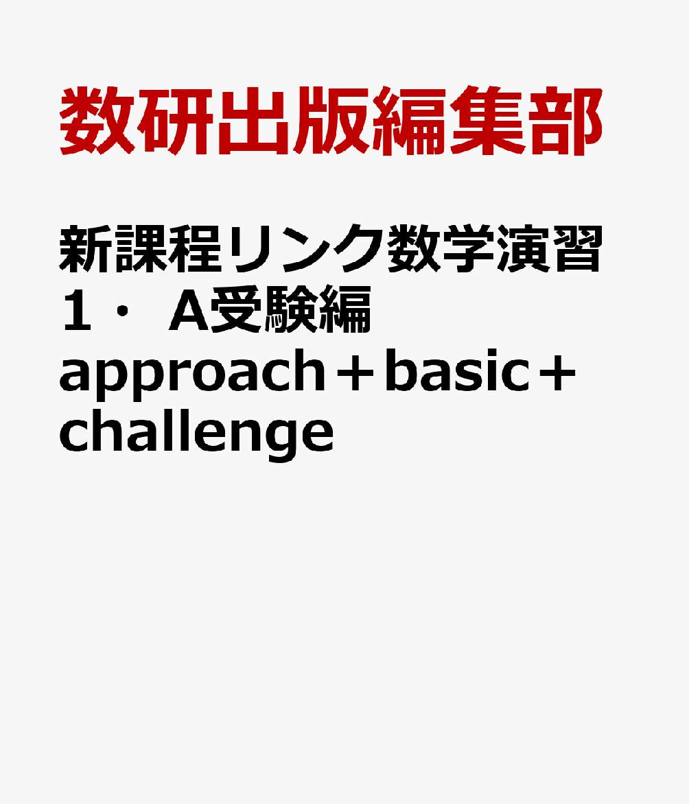 楽天ブックス: 新課程リンク数学演習1・A受験編approach＋basic＋challenge - 数研出版編集部 - 9784410232633  : 本