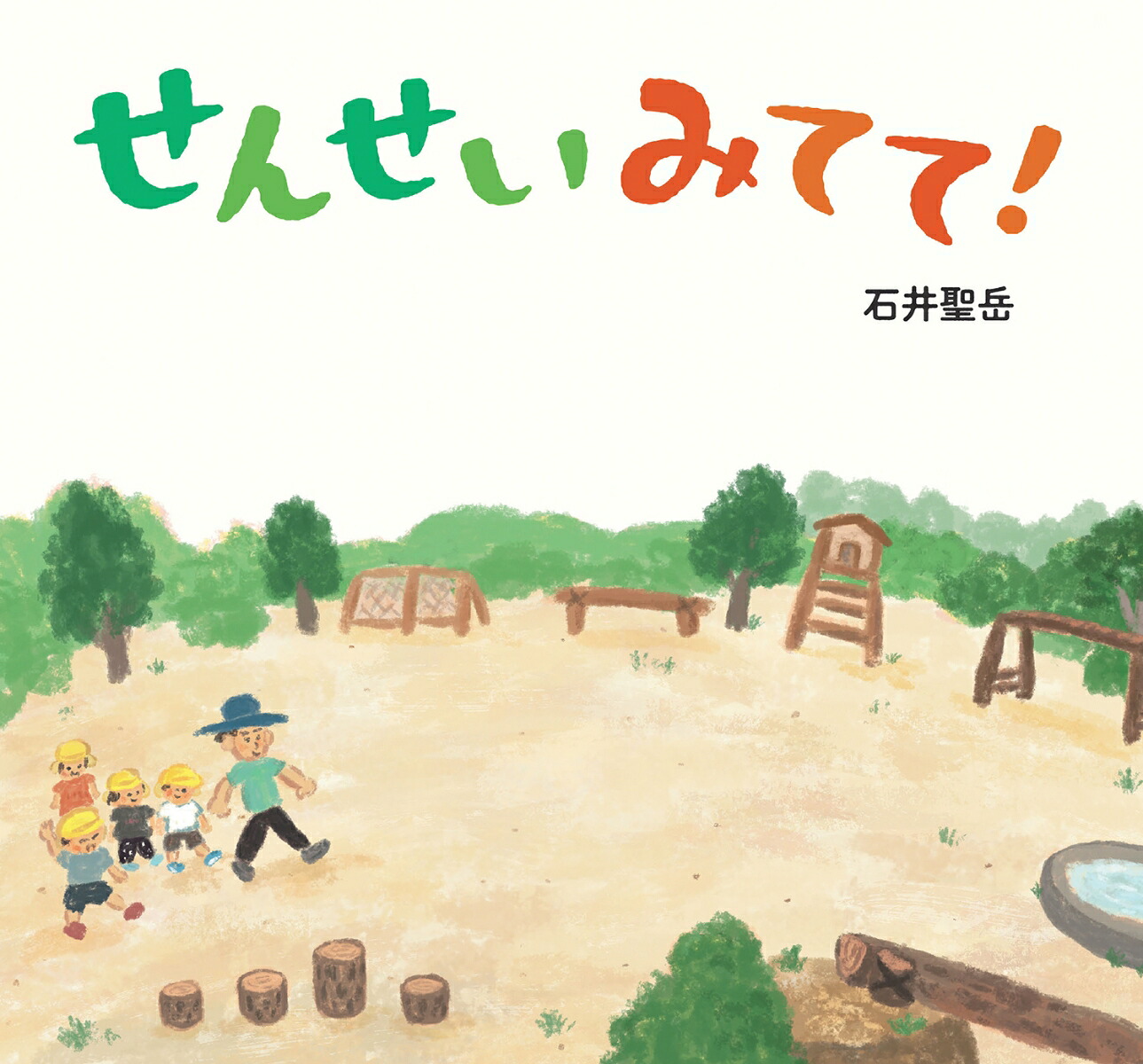 せんせいみてて！[石井聖岳]