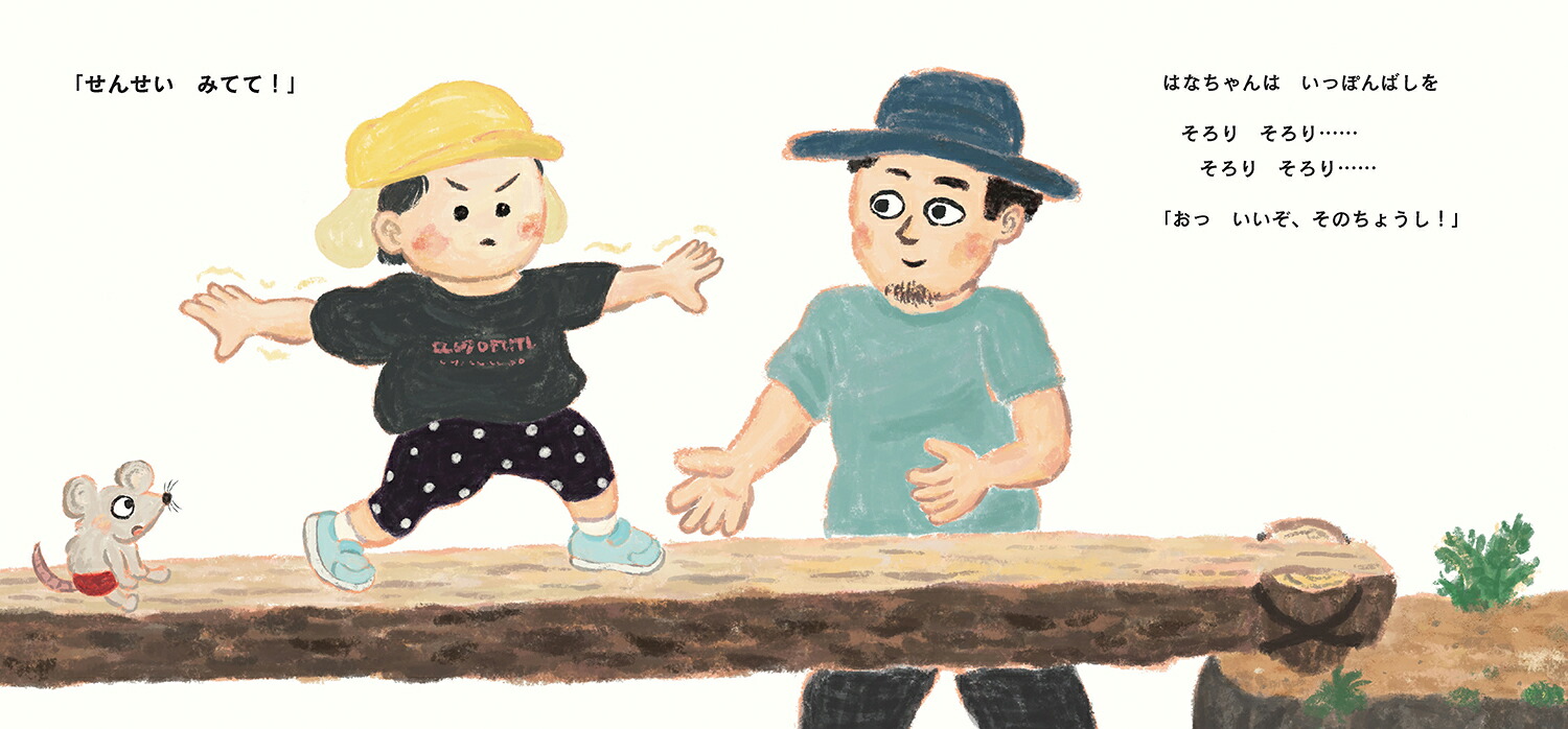 せんせいみてて！[石井聖岳]