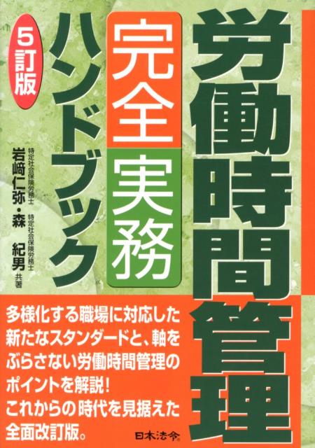 楽天ブックス: 5訂版 労働時間管理完全実務ハンドブック - 岩崎 仁弥