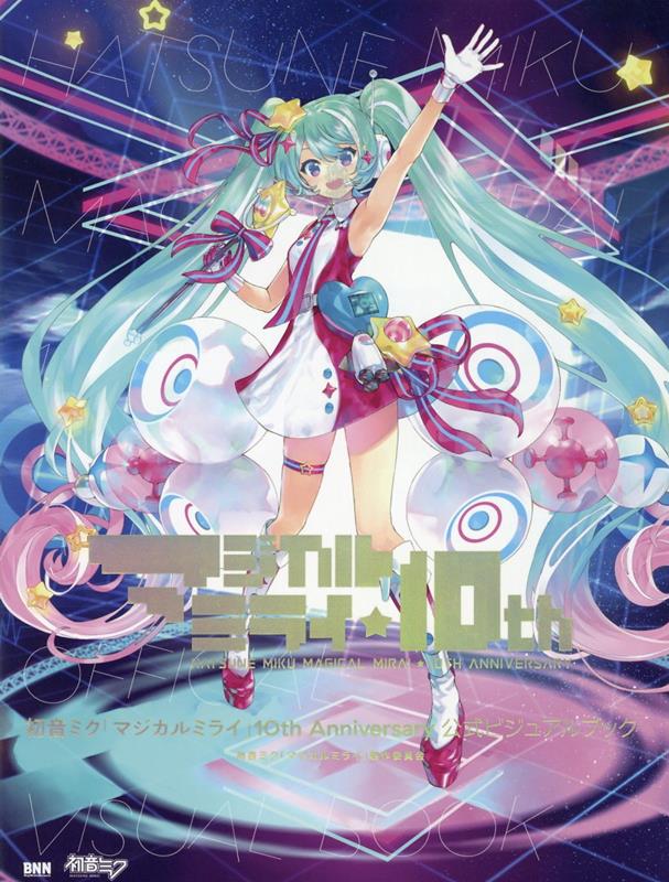 楽天ブックス: 初音ミク「マジカルミライ」10th Anniversary