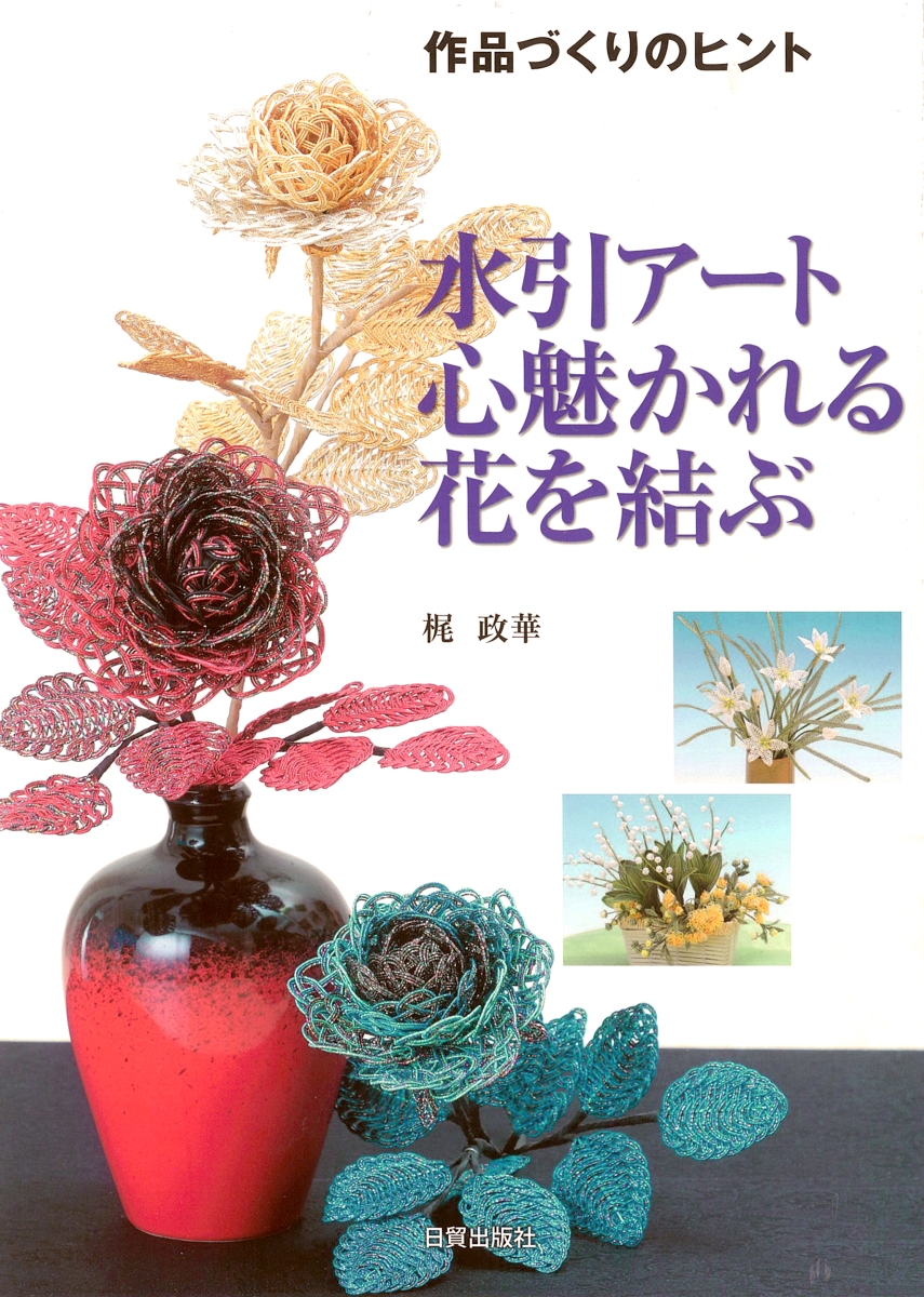 楽天ブックス 水引アート 心魅かれる花を結ぶ 作品づくりのヒント 梶 政華 本