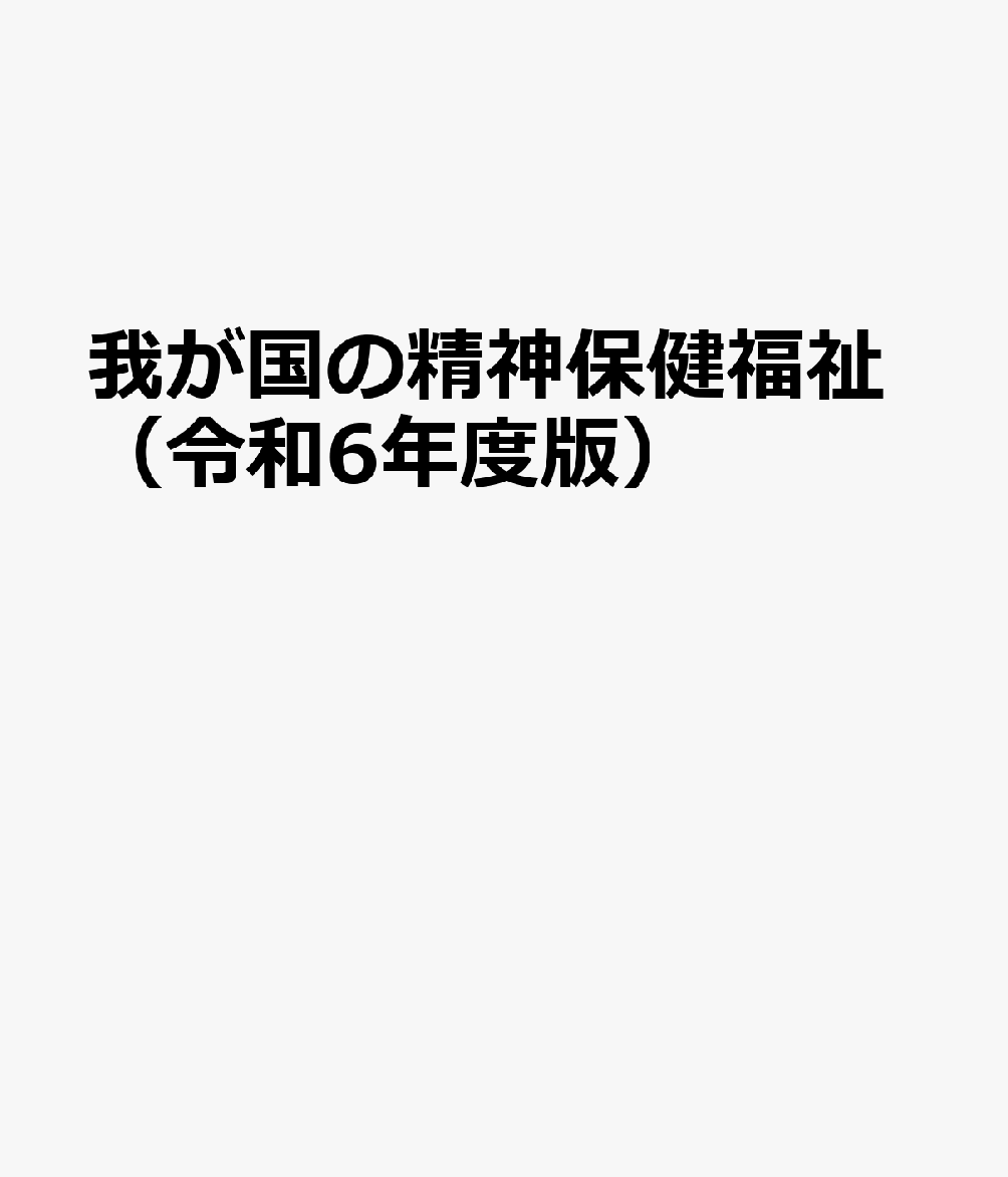 精神保健福祉相談ハンドブック | 全国精神保健福祉相談員会 |本