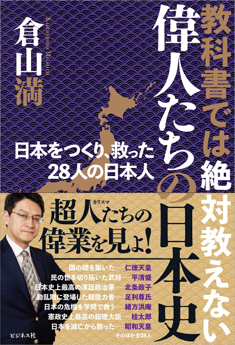 楽天ブックス 教科書では絶対教えない 偉人たちの日本史 倉山満 本