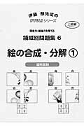 領域別問題集 7 絵の合成・分解 2ピグマリオン