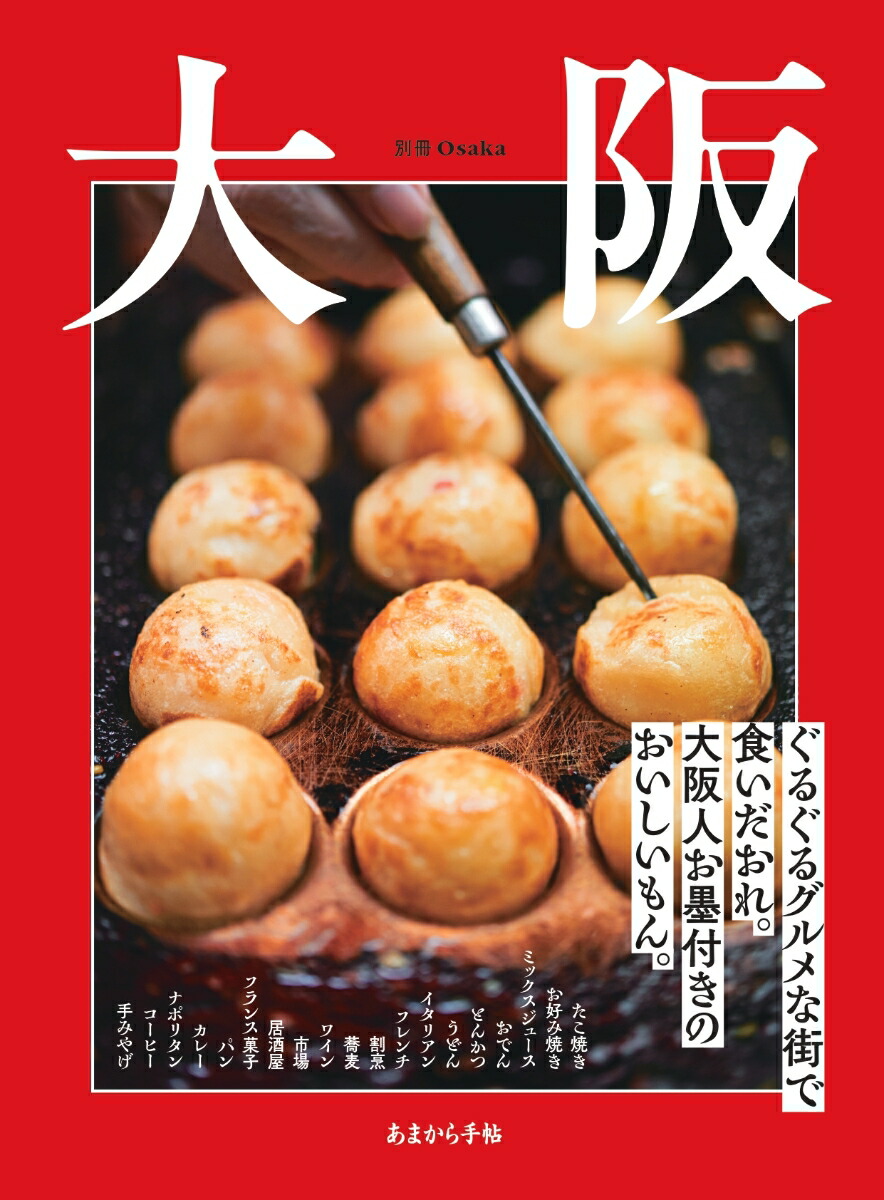 あまから手帖別冊「大阪」