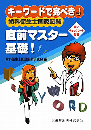 歯科衛生士国家試験直前マスター② チェックシートでカンペキ