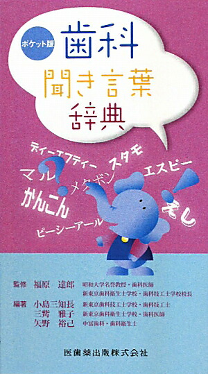 楽天ブックス: 歯科聞き言葉辞典 - ポケット版 - 小島三知長