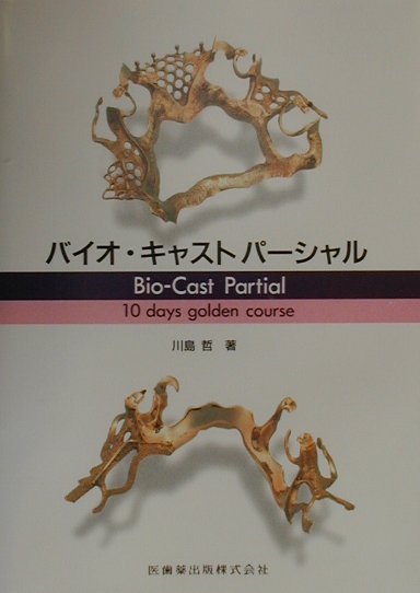 バイオ・キャストパーシャル 川島 哲 バイオ・キャストパーシャル | 川島 哲 |本 | 通販 | Amazon