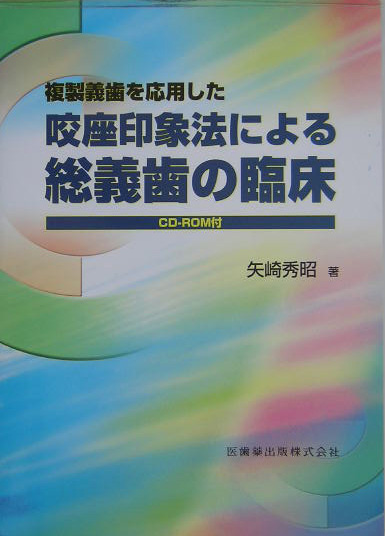 楽天ブックス: 複製義歯を応用した咬座印象法による総義歯の臨床