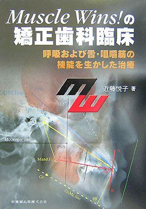 Muscle wins!の矯正歯科臨床 : 呼吸および舌・咀嚼筋の機能を生かし…-