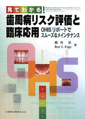 楽天ブックス: 見てわかる！歯周病リスク評価と臨床応用 - OHIS