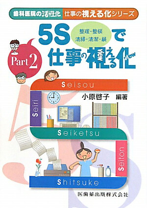 楽天ブックス 5sで仕事の視える化 整理 整頓 清掃 清潔 躾 小原啓子 本