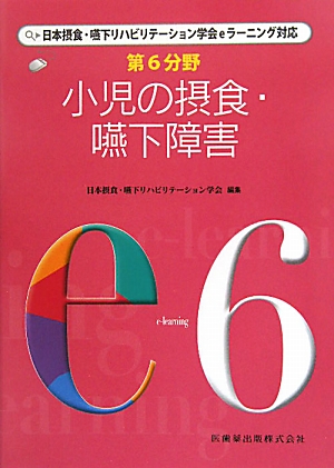 小児の摂食・嚥下障害 （日本摂食・嚥下リハビリテーション学会eラーニング対応）
