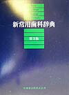 楽天ブックス: 新常用歯科辞典第3版 - 中原泉 - 9784263454435 : 本
