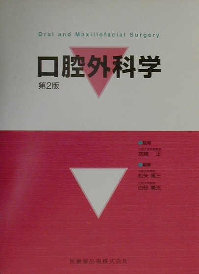 口腔外科学   第２版/医歯薬出版/松矢篤三（単行本） 楽天ブックス: 口腔外科学第2版 - 松矢篤三 - 9784263454695 : 本