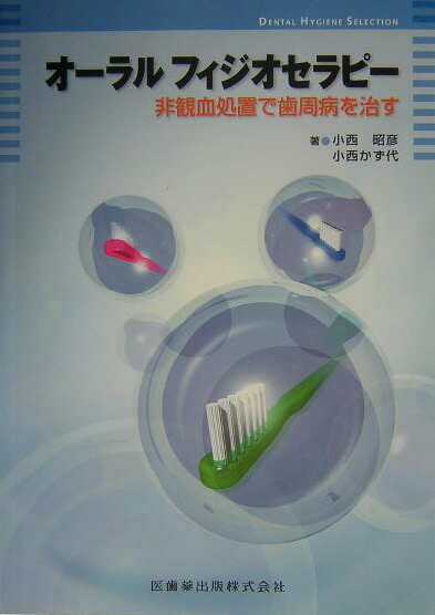 オ-ラルフィジオセラピ- 非観血処置で歯周病を治す  /医歯薬出版/小西昭彦（単行本（ソフトカバー）） 楽天ブックス: オーラルフィジオセラピー - 非観血処置で歯周病