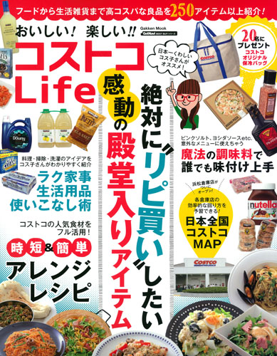 楽天ブックス おいしい 楽しい コストコlife ゲットナビ編集部 本