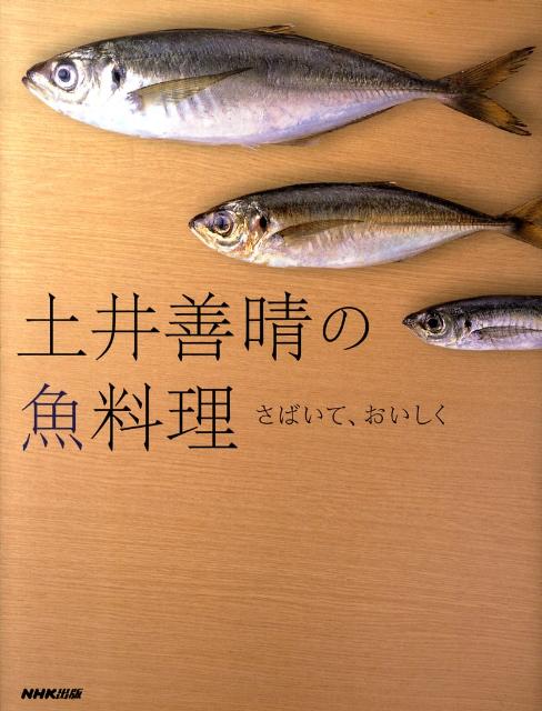 楽天ブックス: 土井善晴の魚料理 - さばいて、おいしく - 土井善晴 - 9784140332634 : 本