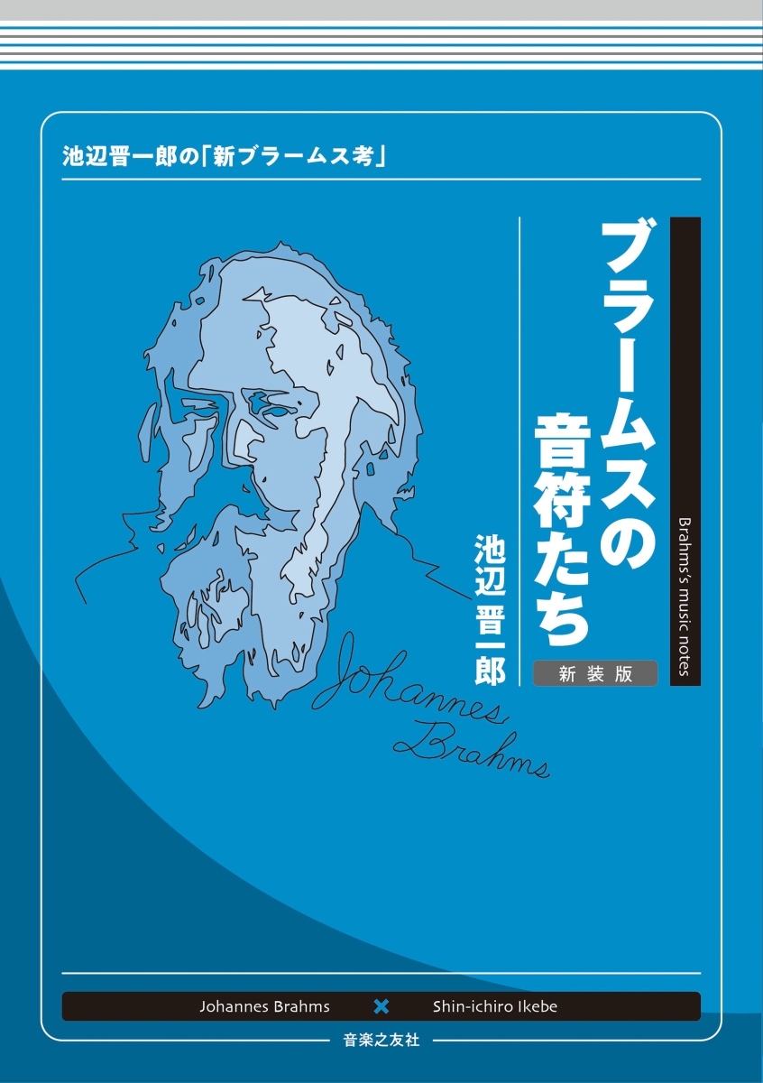 楽天ブックス: ブラームスの音符たち 新装版 - 池辺晋一郎の「新