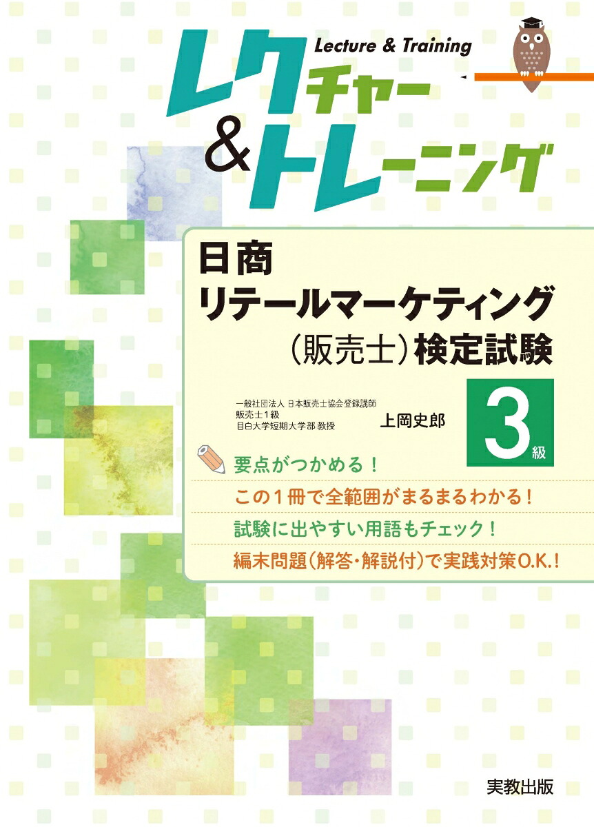 レクチャー＆トレーニング日商リテールマーケティング(販売士)検定試験3級[上岡史郎]