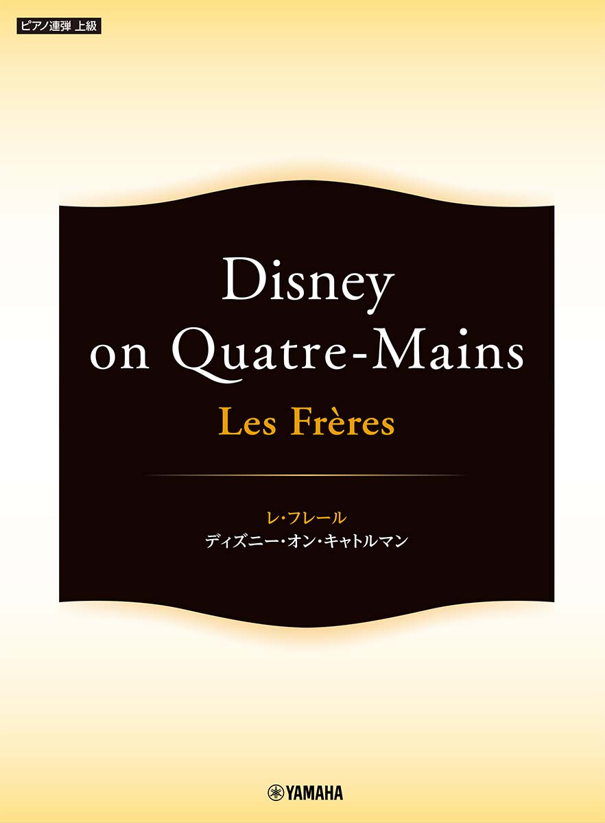楽天ブックス ピアノ連弾 Les Freres レ フレール Disney On Quatre Mains 本