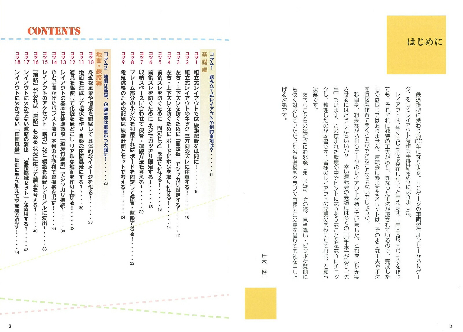 楽天ブックス 鉄道模型 レイアウト 空間づくりのコツとアイデア 思い通りに風景を作る 片木 裕一 本