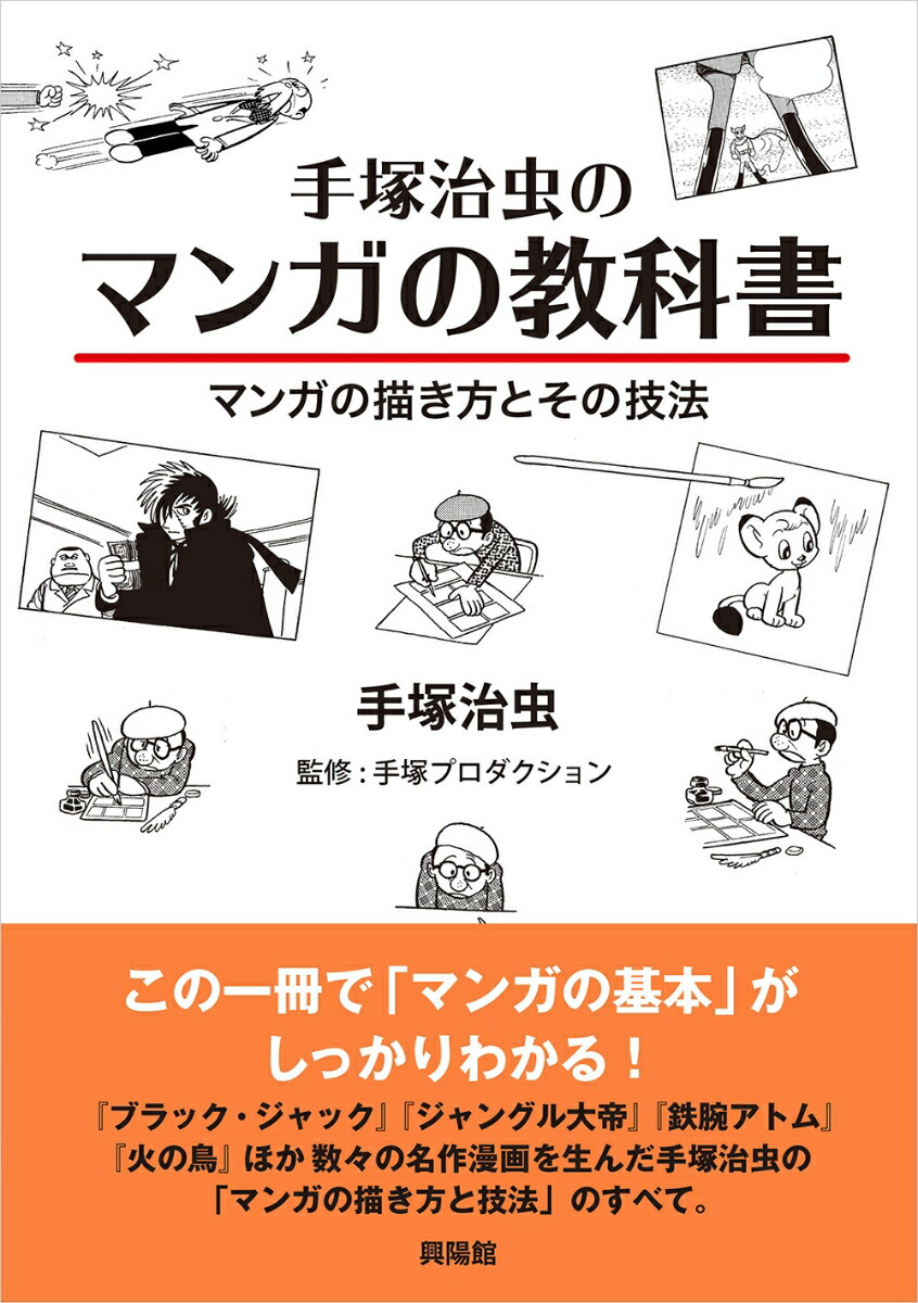 楽天ブックス 手塚治虫のマンガの教科書 マンガの描き方とその技法 手塚 治虫 本