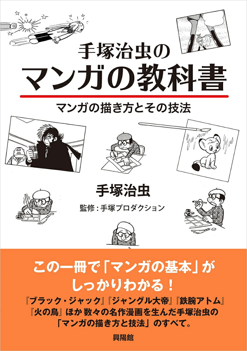 手塚治虫のマンガの教科書マンガの描き方とその技法[手塚治虫]