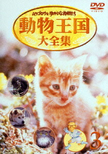 楽天ブックス ムツゴロウとゆかいな仲間たち 動物王国大全集 Vol 3 畑正憲 Dvd