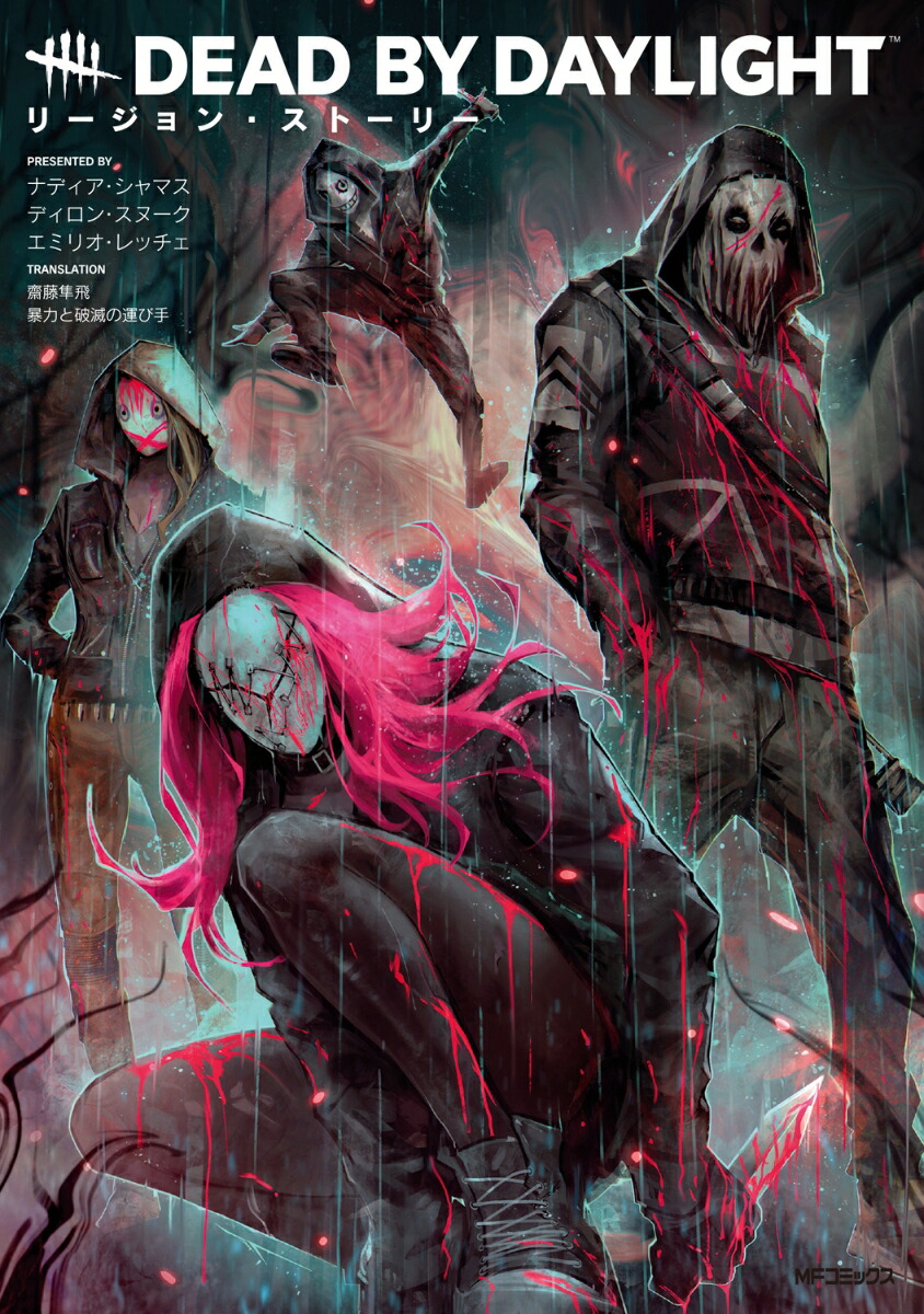 Dead by Daylight リージョン・ストーリー画像