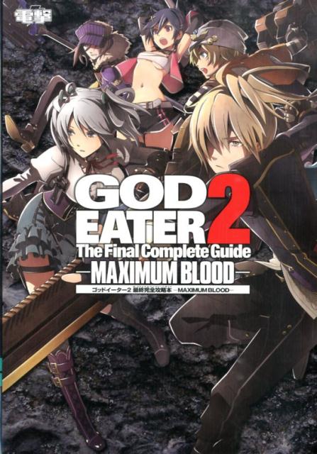 楽天ブックス ゴッドイーター2 最終完全攻略本 Maximum Blood 電撃攻略本編集部 本