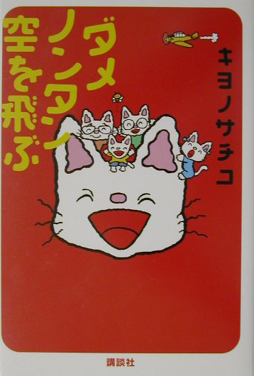 【中古】 ダメノンタン空を飛ぶ/講談社/キヨノサチコ ダメノンタン空を飛ぶ | キヨノ サチコ |本 | 通販 | Amazon