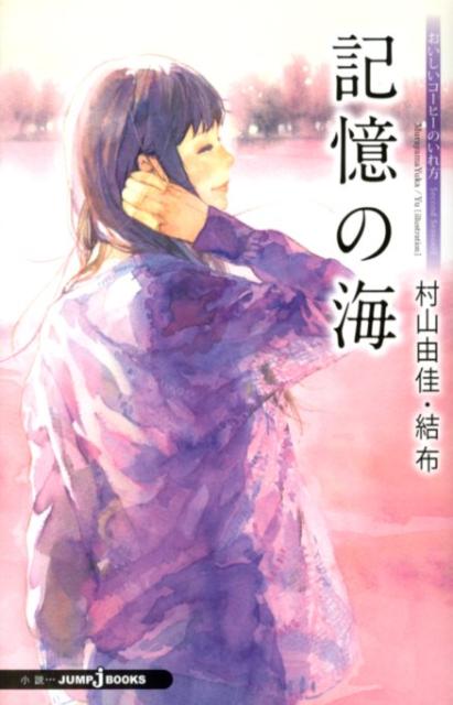 楽天ブックス 記憶の海 おいしいコーヒーのいれ方second Season 村山由佳 本