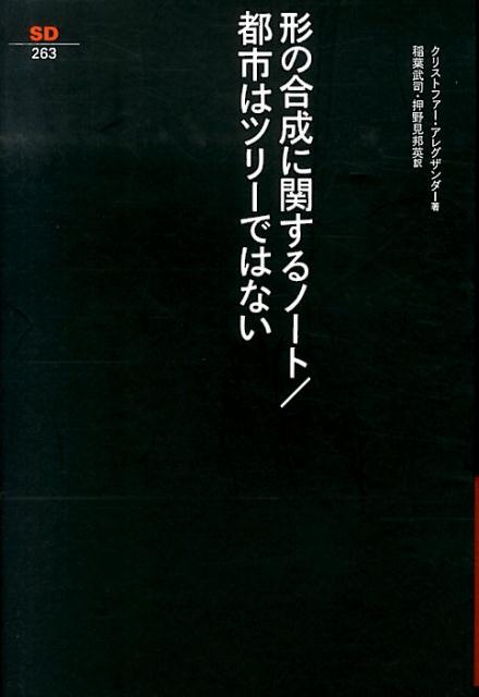 楽天ブックス: 形の合成に関するノート／都市はツリーではない