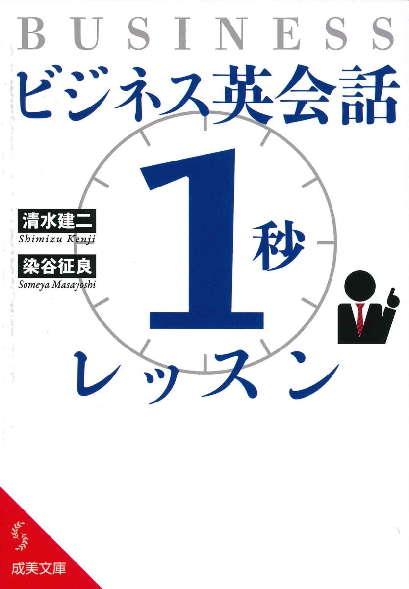 楽天ブックス ビジネス英会話 1秒 レッスン 清水 建二 本