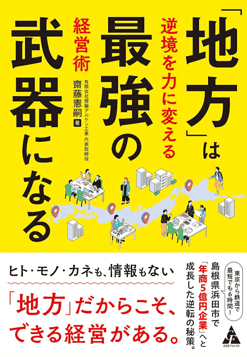 「地方」は最強の武器になる逆境を力に変える経営術[齋藤憲嗣]