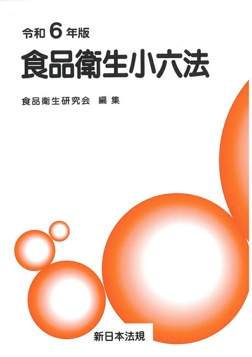 楽天ブックス: 食品衛生小六法 令和6年版 - 食品衛生研究会