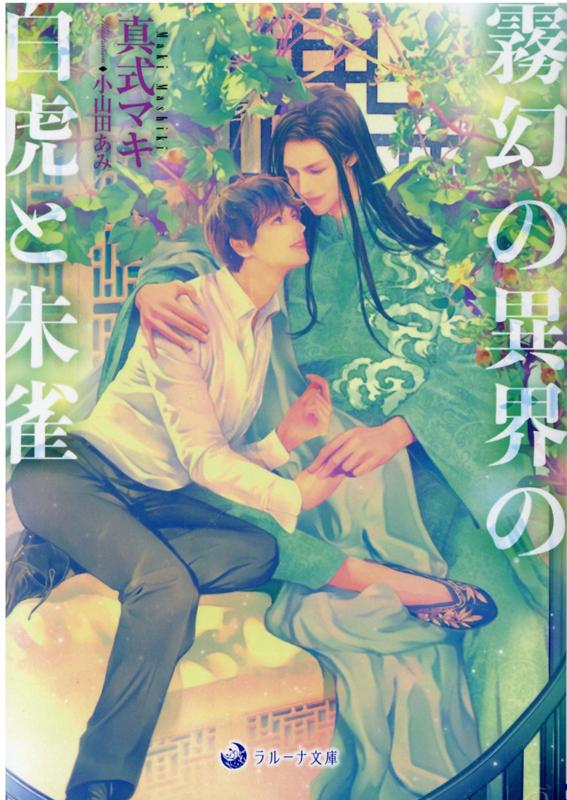 霧幻の異界の白虎と朱雀（ラルーナ文庫）[真式マキ]