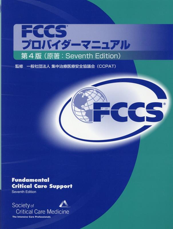 誠実 楽天ブックス: FCCSプロバイダーマニュアル第4版 - 米国集中治療 その他