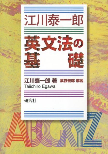 楽天ブックス: 江川泰一郎 英文法の基礎 - 江川泰一郎 - 9784327452636 : 本