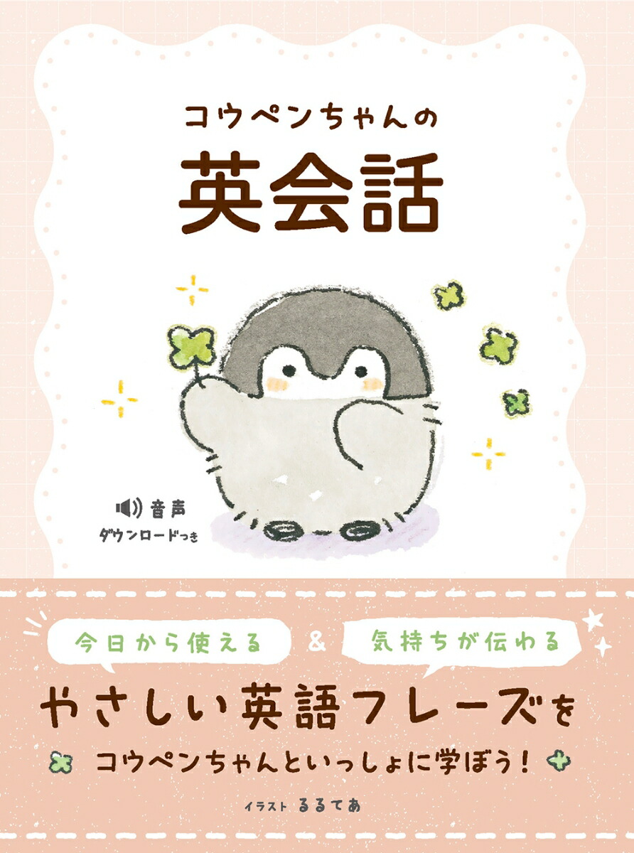 コウペンちゃんの英会話[るるてあ]