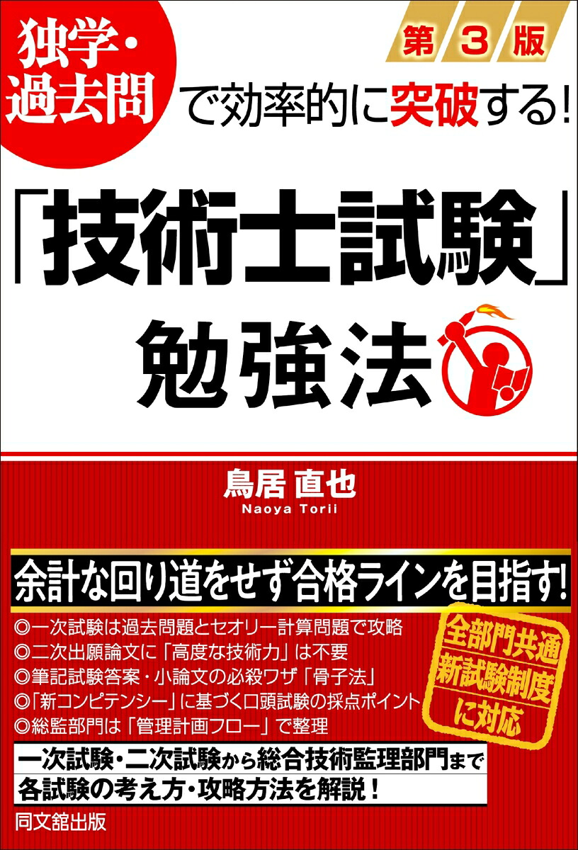 「技術士試験」勉強法独学・過去問で効率的に突破する[鳥居直也]