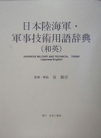 楽天ブックス: 日本陸海軍・軍事技術用語辞典 - 和英 - 原勝洋