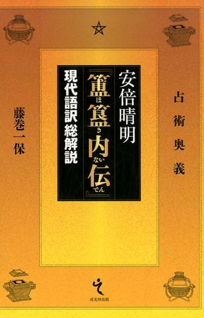 楽天ブックス: 安倍晴明『〓〓内伝』 - 現代語訳総解説 占術奥義