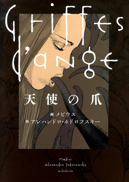 楽天ブックス: 天使の爪 - メビウス - 9784864102636 : 本